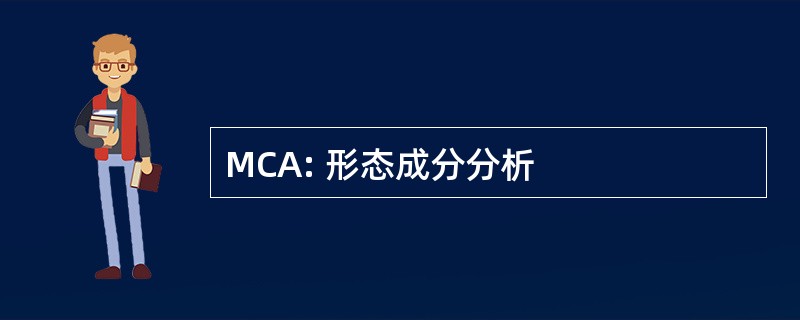 MCA: 形态成分分析