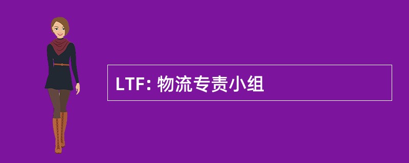 LTF: 物流专责小组