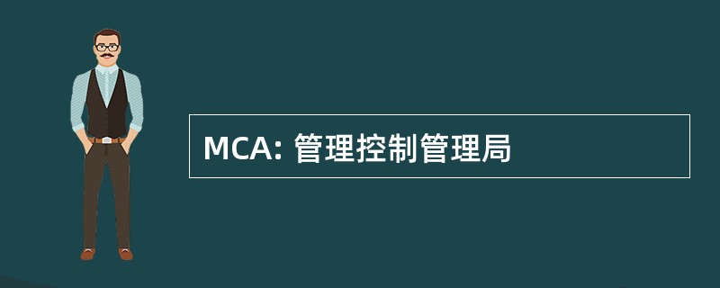 MCA: 管理控制管理局