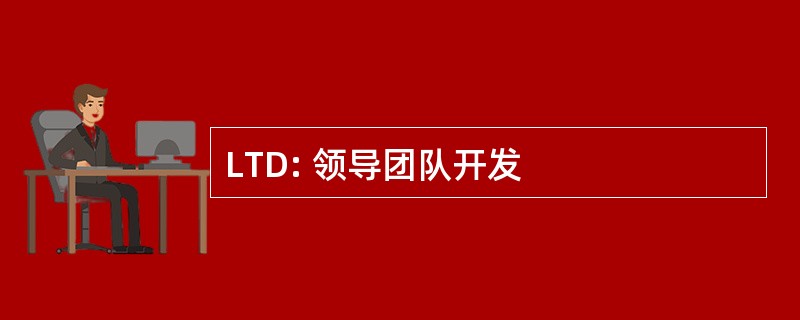 LTD: 领导团队开发