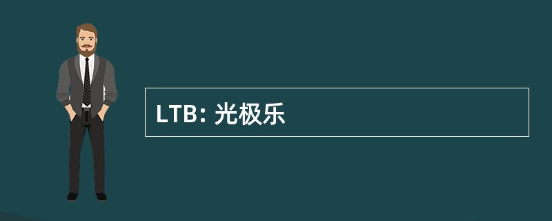 LTB: 光极乐