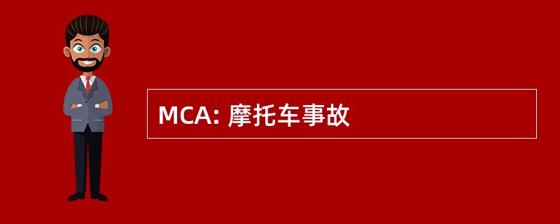 MCA: 摩托车事故