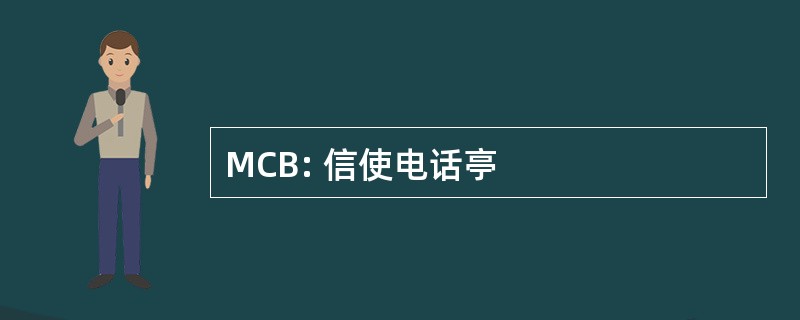 MCB: 信使电话亭