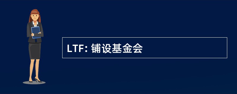 LTF: 铺设基金会