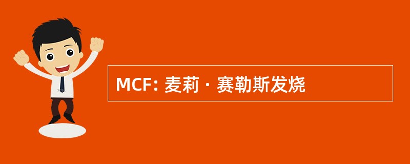 MCF: 麦莉 · 赛勒斯发烧