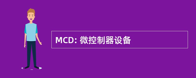 MCD: 微控制器设备