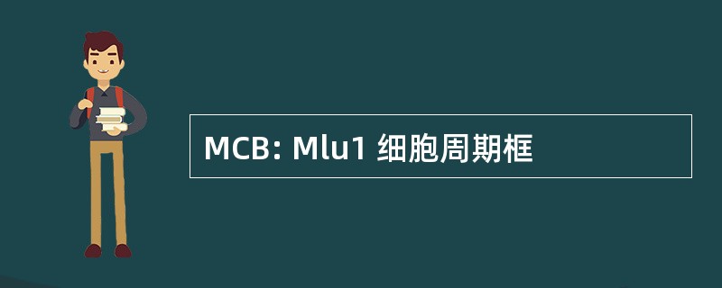 MCB: Mlu1 细胞周期框