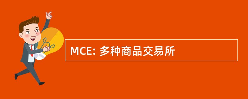 MCE: 多种商品交易所