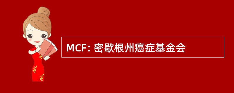 MCF: 密歇根州癌症基金会