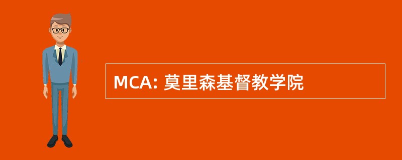 MCA: 莫里森基督教学院