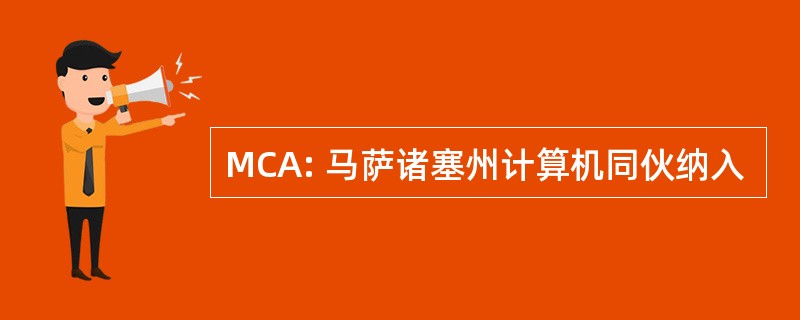 MCA: 马萨诸塞州计算机同伙纳入