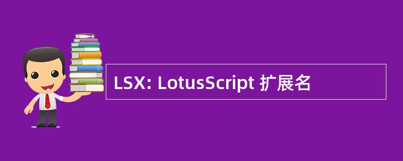 LSX: LotusScript 扩展名