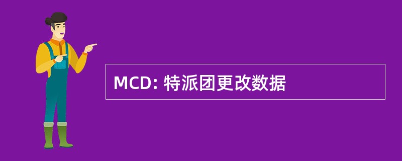 MCD: 特派团更改数据