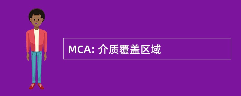 MCA: 介质覆盖区域