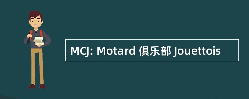 MCJ: Motard 俱乐部 Jouettois