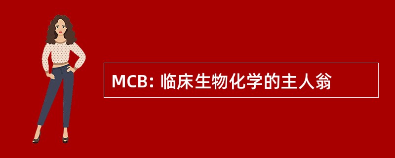 MCB: 临床生物化学的主人翁