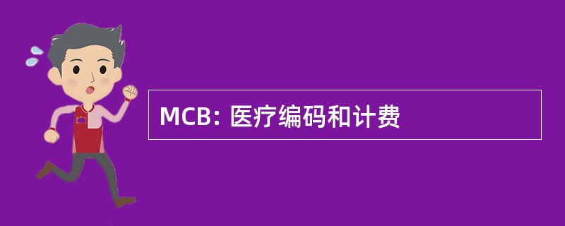 MCB: 医疗编码和计费