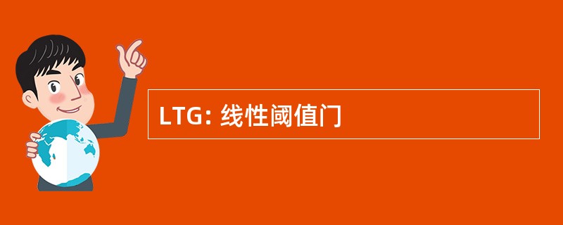 LTG: 线性阈值门