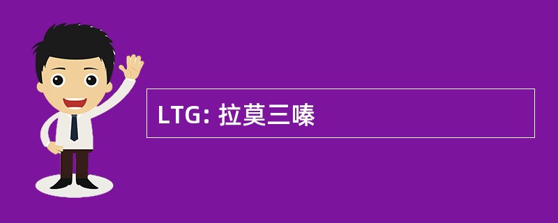 LTG: 拉莫三嗪