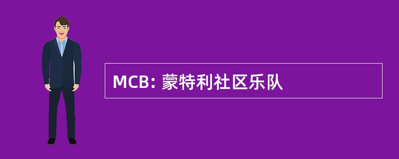 MCB: 蒙特利社区乐队