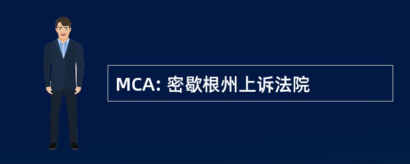 MCA: 密歇根州上诉法院