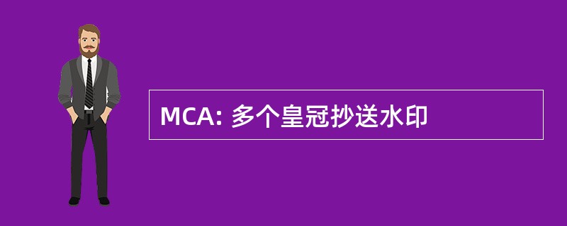 MCA: 多个皇冠抄送水印