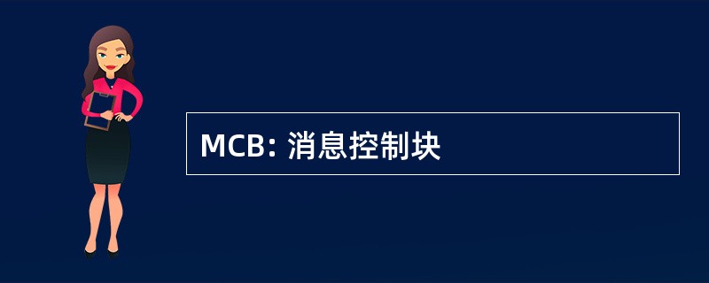 MCB: 消息控制块