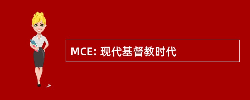 MCE: 现代基督教时代