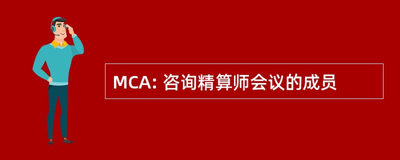 MCA: 咨询精算师会议的成员