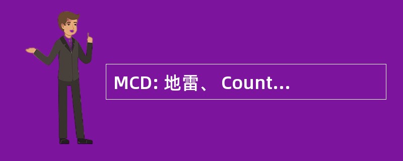 MCD: 地雷、 Countermines 和拆除