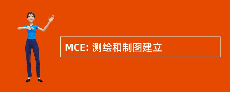 MCE: 测绘和制图建立