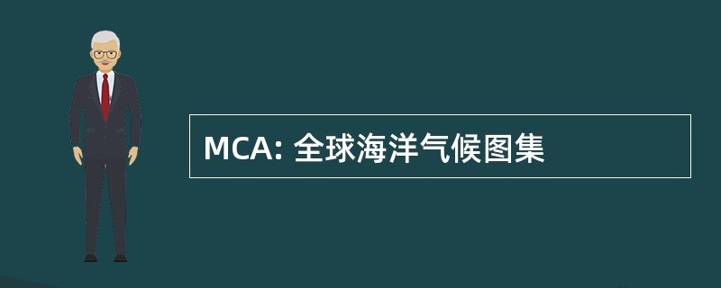 MCA: 全球海洋气候图集