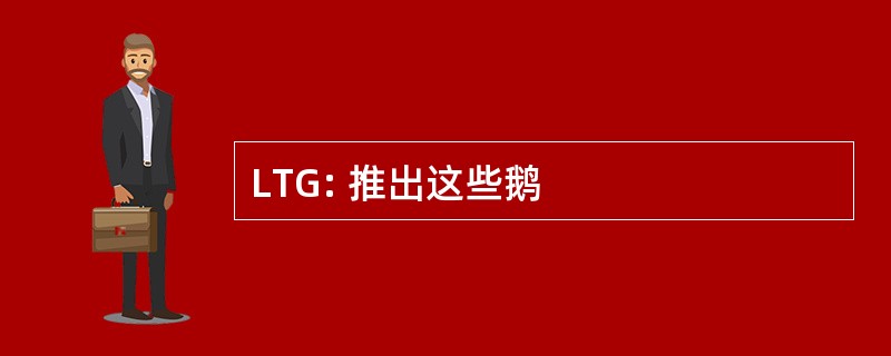 LTG: 推出这些鹅