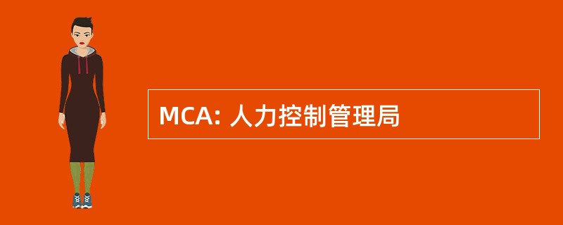 MCA: 人力控制管理局