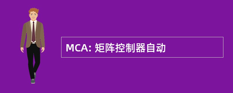 MCA: 矩阵控制器自动