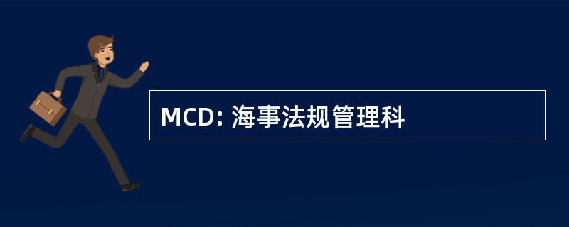 MCD: 海事法规管理科