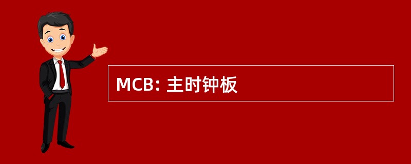 MCB: 主时钟板