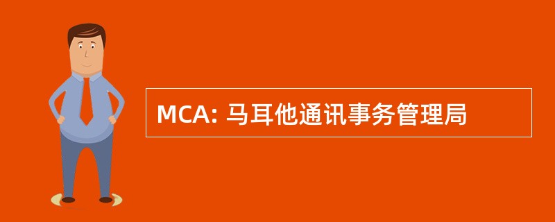 MCA: 马耳他通讯事务管理局