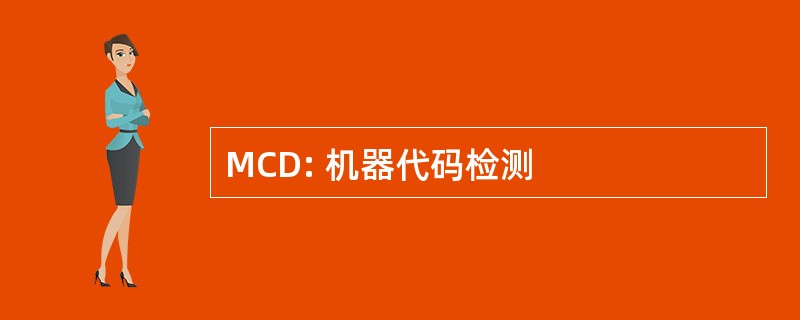 MCD: 机器代码检测