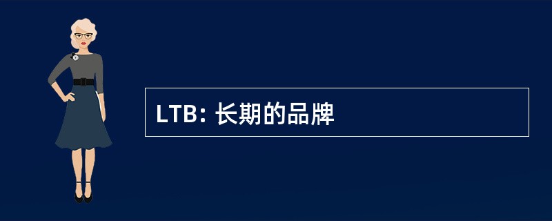 LTB: 长期的品牌