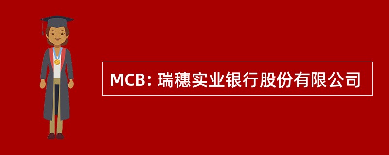 MCB: 瑞穗实业银行股份有限公司