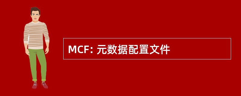 MCF: 元数据配置文件