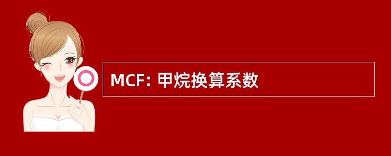 MCF: 甲烷换算系数