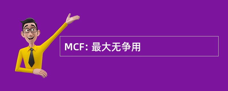 MCF: 最大无争用