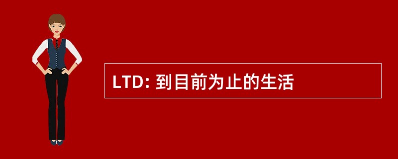 LTD: 到目前为止的生活