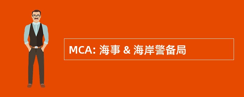 MCA: 海事 & 海岸警备局