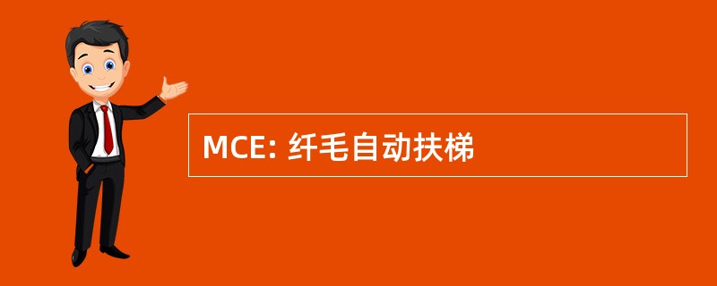 MCE: 纤毛自动扶梯