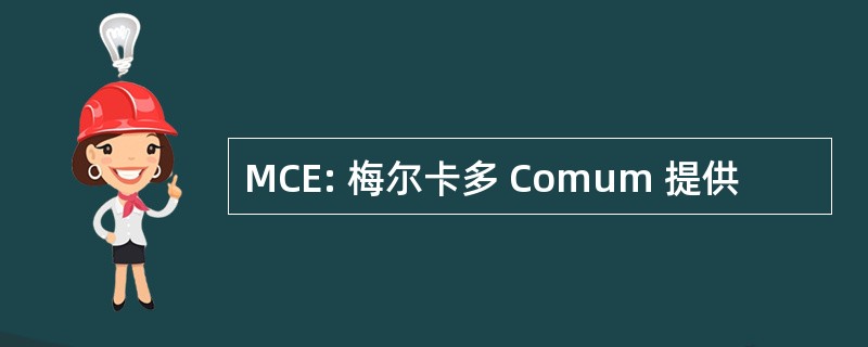 MCE: 梅尔卡多 Comum 提供