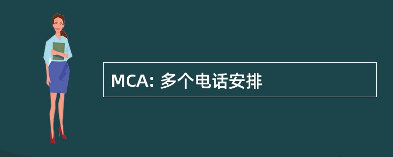 MCA: 多个电话安排