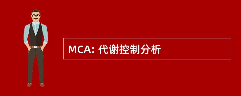 MCA: 代谢控制分析